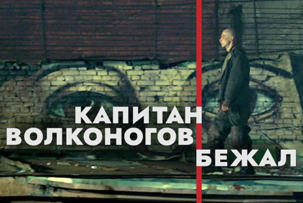 La fuga del capitán Volkonogov